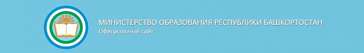 Министерство образования Республики Башкортостан